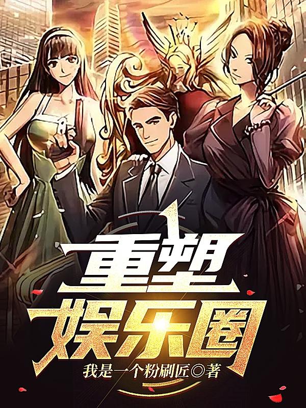 重塑娱乐圈小说阅读
