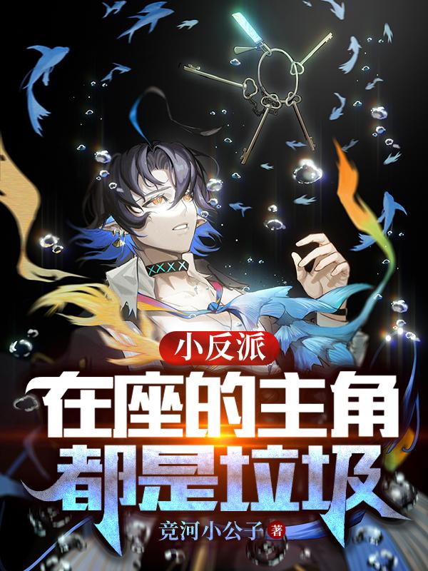 小反派：在座的主角都是垃圾小说阅读