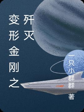 变形金刚之歼灭小说阅读