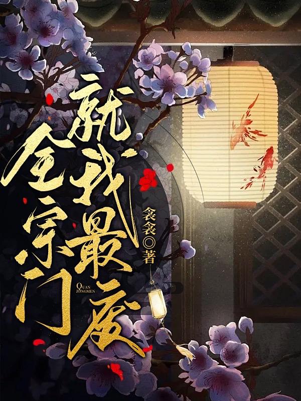 全宗门就我最废小说阅读