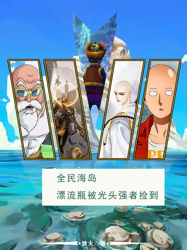 全民海岛：漂流瓶被光头强者捡到小说阅读