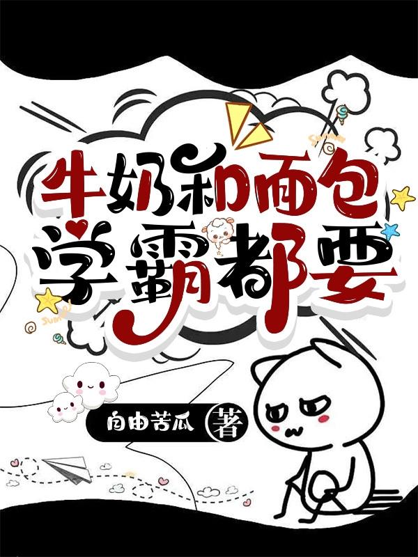 牛奶和面包学霸都要小说阅读