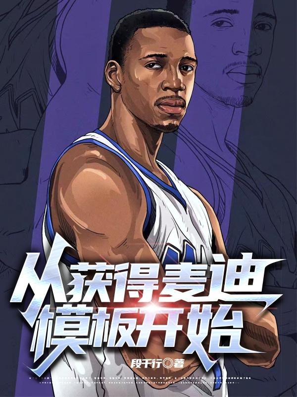 从获得麦迪模板开始小说阅读