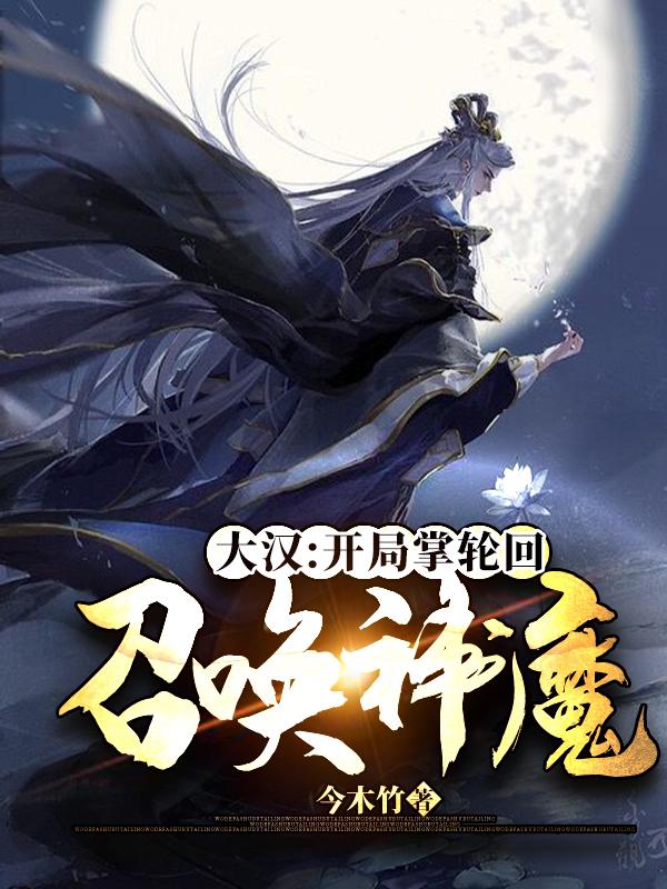 大汉:开局掌轮 召唤神魔小说阅读
