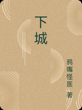 下城小说阅读