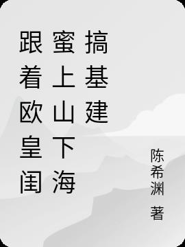 跟着欧皇闺蜜上山下海搞基建小说阅读
