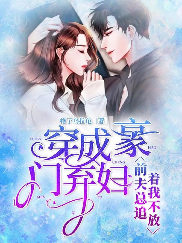 穿成豪门弃妇，前夫总追着我不放小说阅读