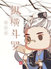 慕容复纵横斗罗小说阅读