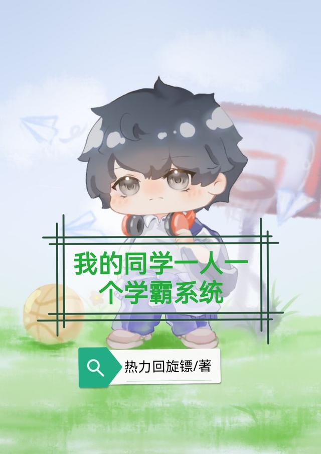 我的同学一人一个学霸系统小说阅读