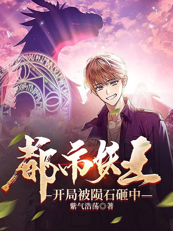 都市妖王，开局被陨石砸中小说阅读