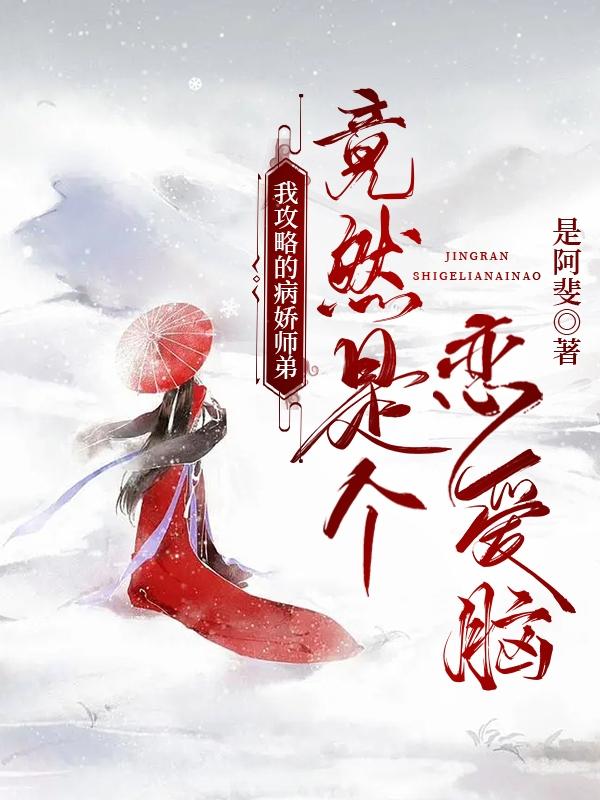 我攻略的病娇师弟竟然是个恋爱脑小说阅读