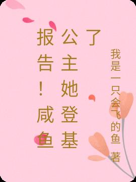 报告！咸鱼公主她登基了小说阅读