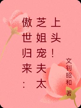 傲世归来：芝姐宠夫太上头！小说阅读