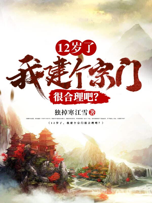 12岁了，我建个宗门很合理吧？小说阅读