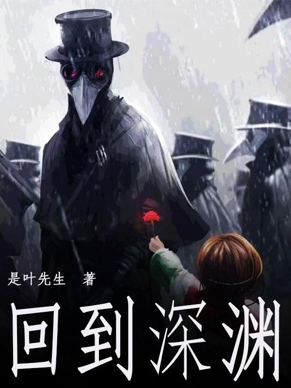 回到深渊小说阅读