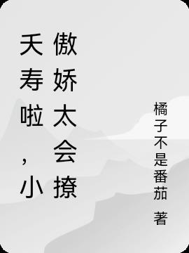 夭寿啦，小傲娇太会撩小说阅读