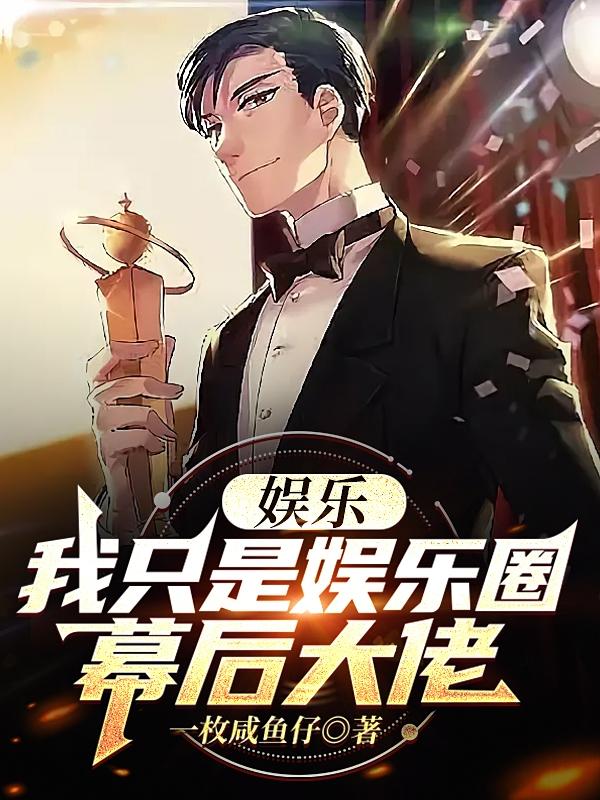 娱乐：我只是娱乐圈幕后大佬小说阅读