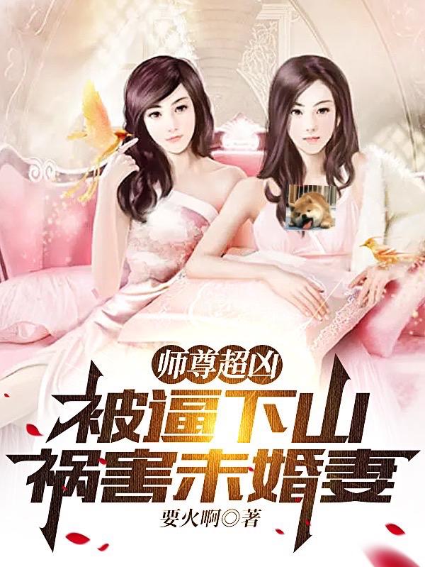 师尊超凶，被逼下山祸害未婚妻小说阅读