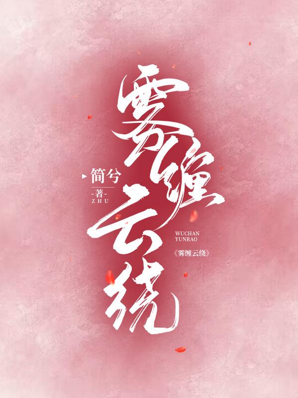 雾缠云绕小说阅读