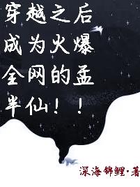 穿越之后成为火爆全网的孟半仙！小说阅读