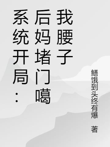 系统开局：后妈堵门噶我腰子小说阅读