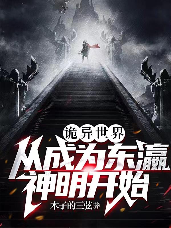 诡异世界：从成为东瀛神明开始小说阅读