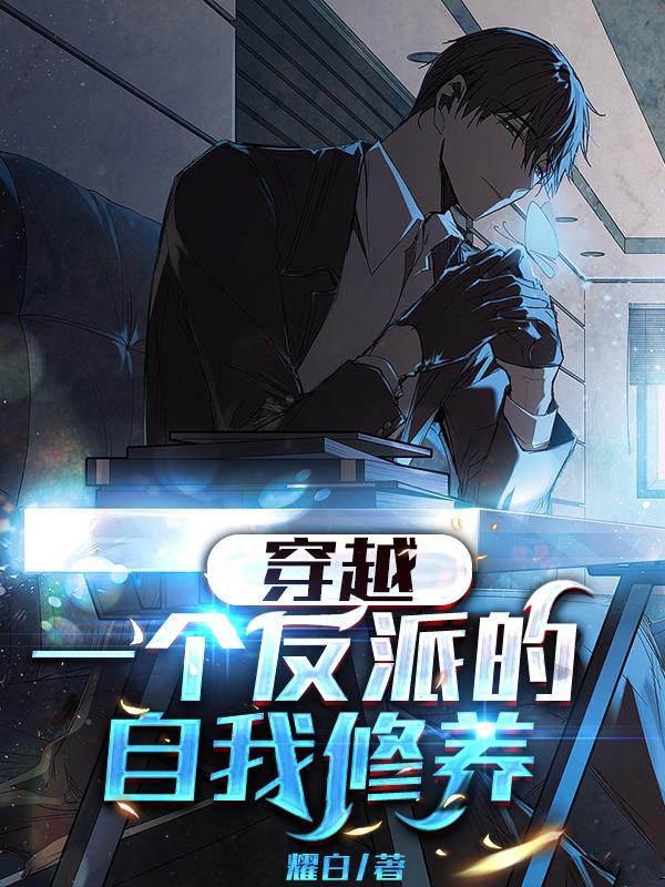 穿越：一个反派的自我修养小说阅读