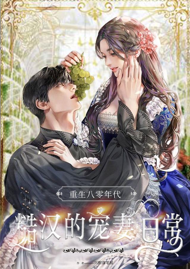 重生八零年代，糙汉的宠妻日常小说阅读