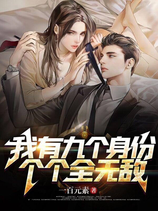 我有九个身份，个个全无敌小说阅读