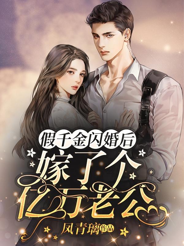 假千金闪婚后，嫁了个亿万老公小说阅读