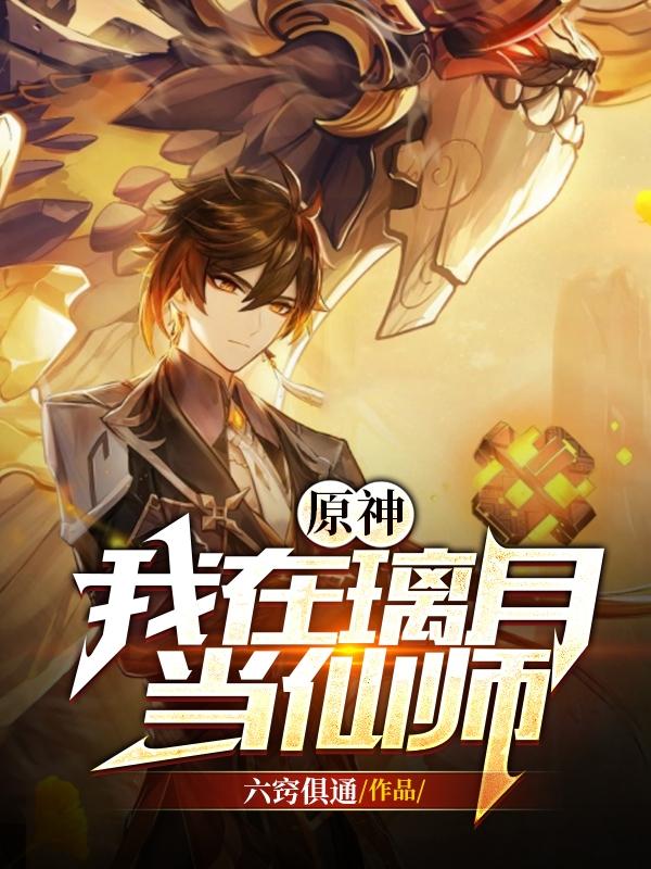 原神：我在璃月当仙师小说阅读