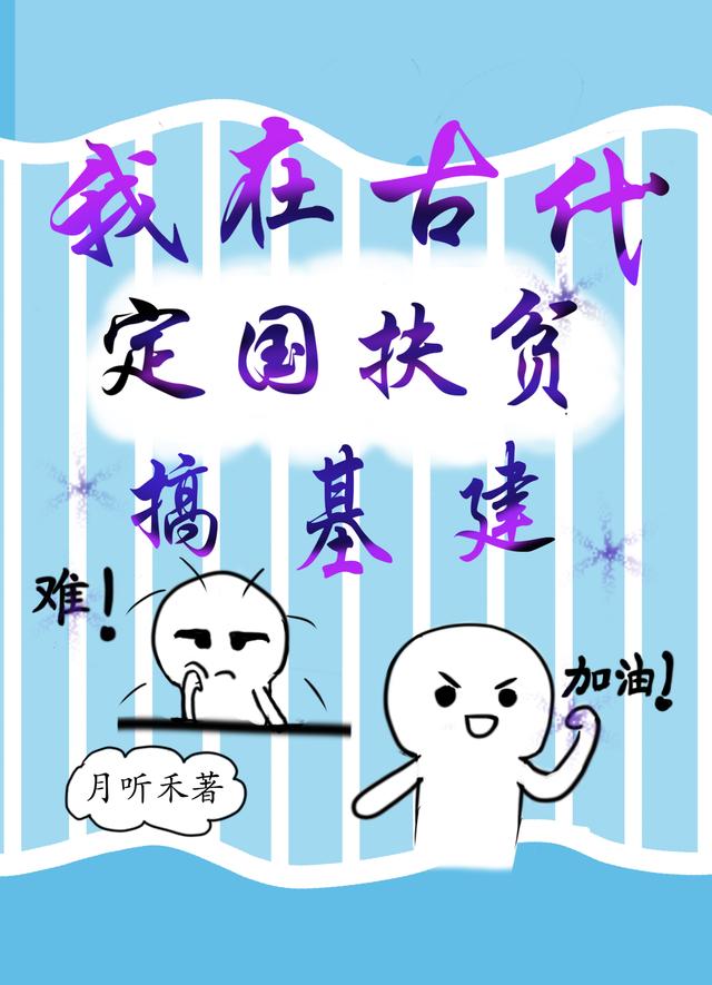 我在古代定国扶贫搞基建小说阅读
