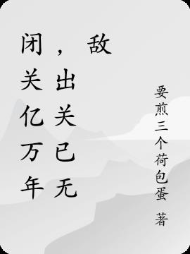 闭关亿万年，出关已无敌小说阅读