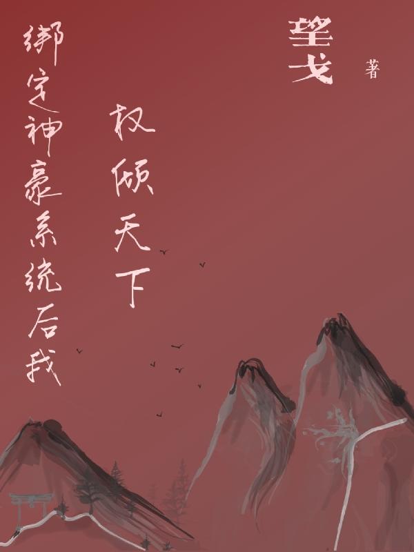 绑定神豪系统后我权倾天下小说阅读