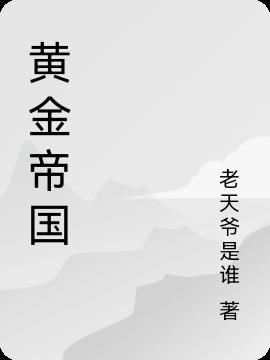 黄金帝国小说阅读