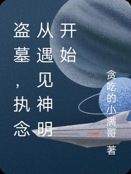 盗墓，执念从遇见神明开始小说阅读