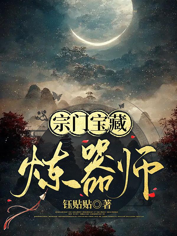 宗门宝藏炼器师小说阅读