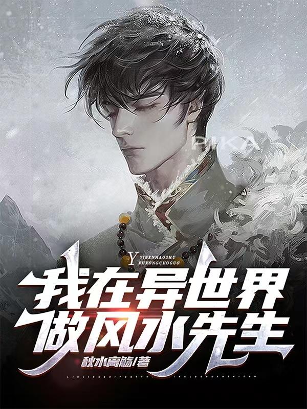 我在异世界做风水先生小说阅读