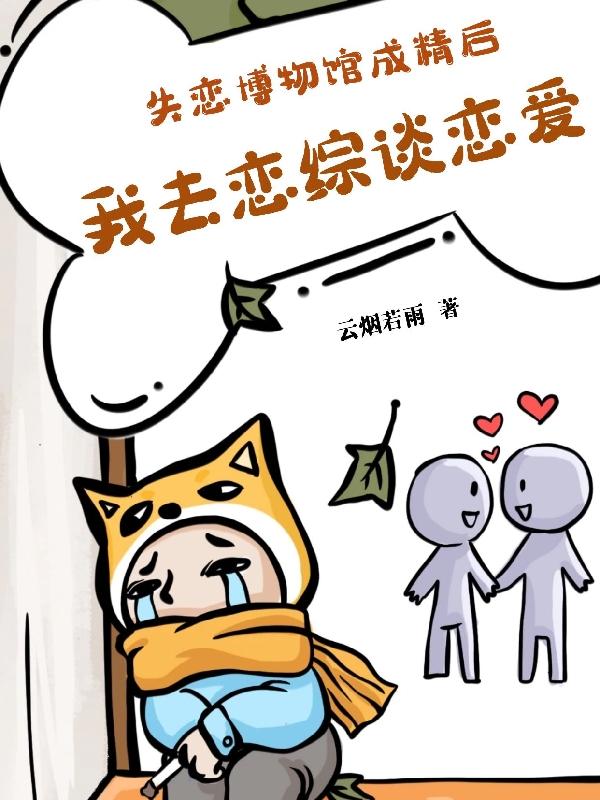 失恋博物馆成精后我去恋综谈恋爱小说阅读