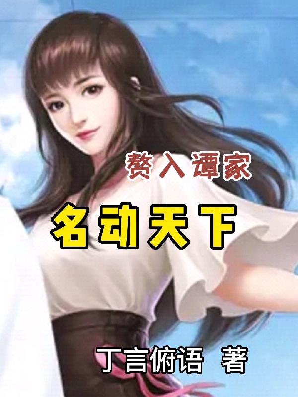 赘入谭家名动天下小说阅读