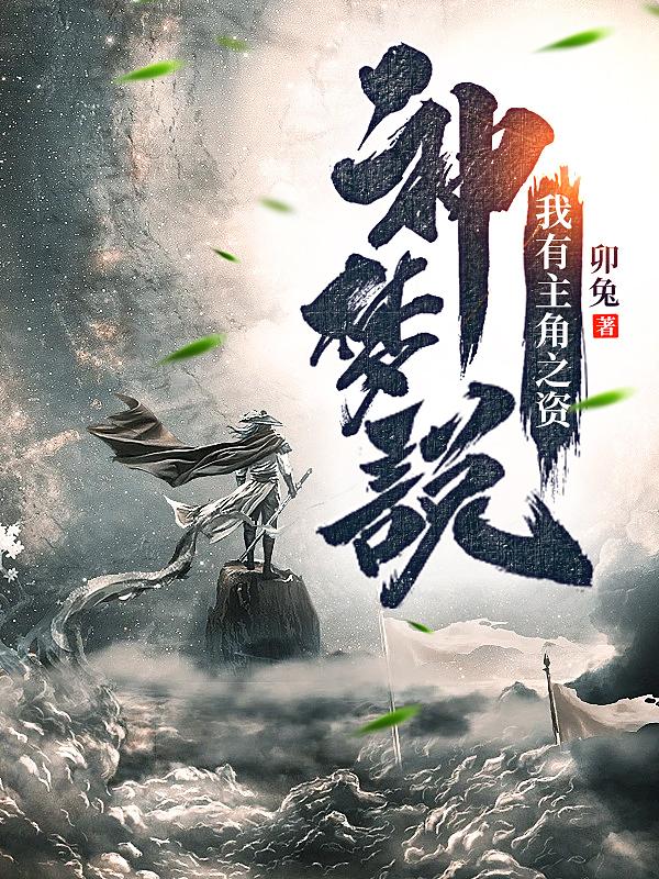 神梦说，我有主角之资小说阅读