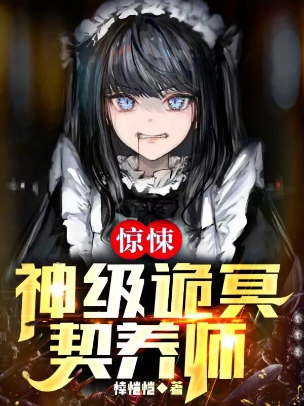 惊悚：神级诡冥契养师小说阅读