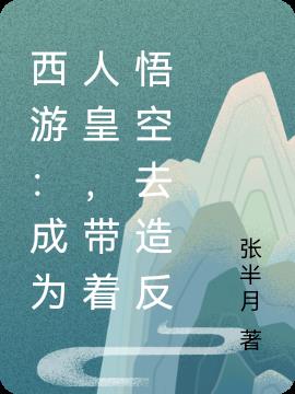 西游：成为人皇，带着悟空去造反小说阅读