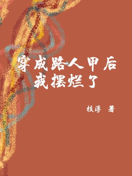 穿成路人甲后我摆烂了小说阅读