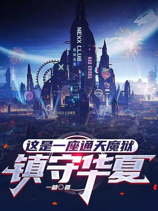 这是一座通天魔狱，镇守华夏小说阅读