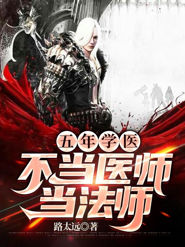 五年学医，不当医师当法师小说阅读
