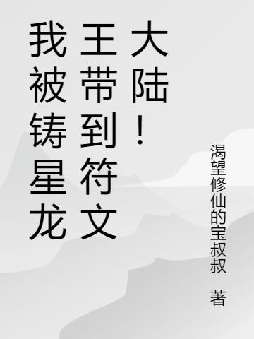 我被铸星龙王带到符文大陆！小说阅读