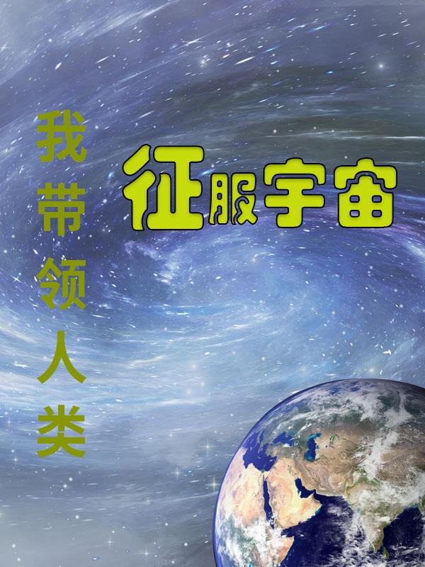 我带领人类征服宇宙小说阅读