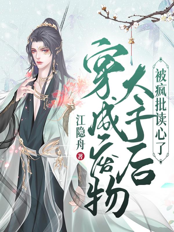 穿成废物太子后被疯批读心了小说阅读