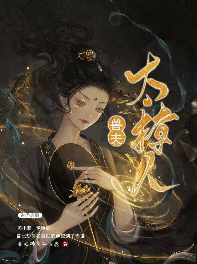兽夫太撩人小说阅读